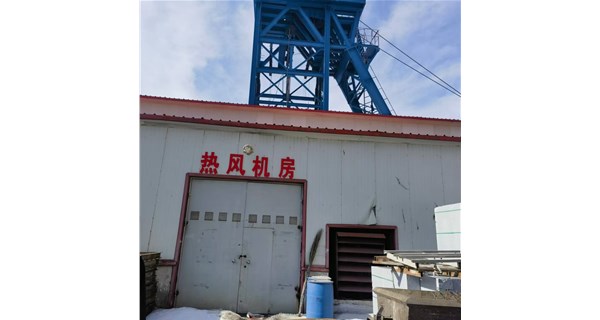 《寒冬里的溫暖守護(hù)：礦井井口防凍加熱設(shè)備精準(zhǔn)施策，筑牢安全防線》